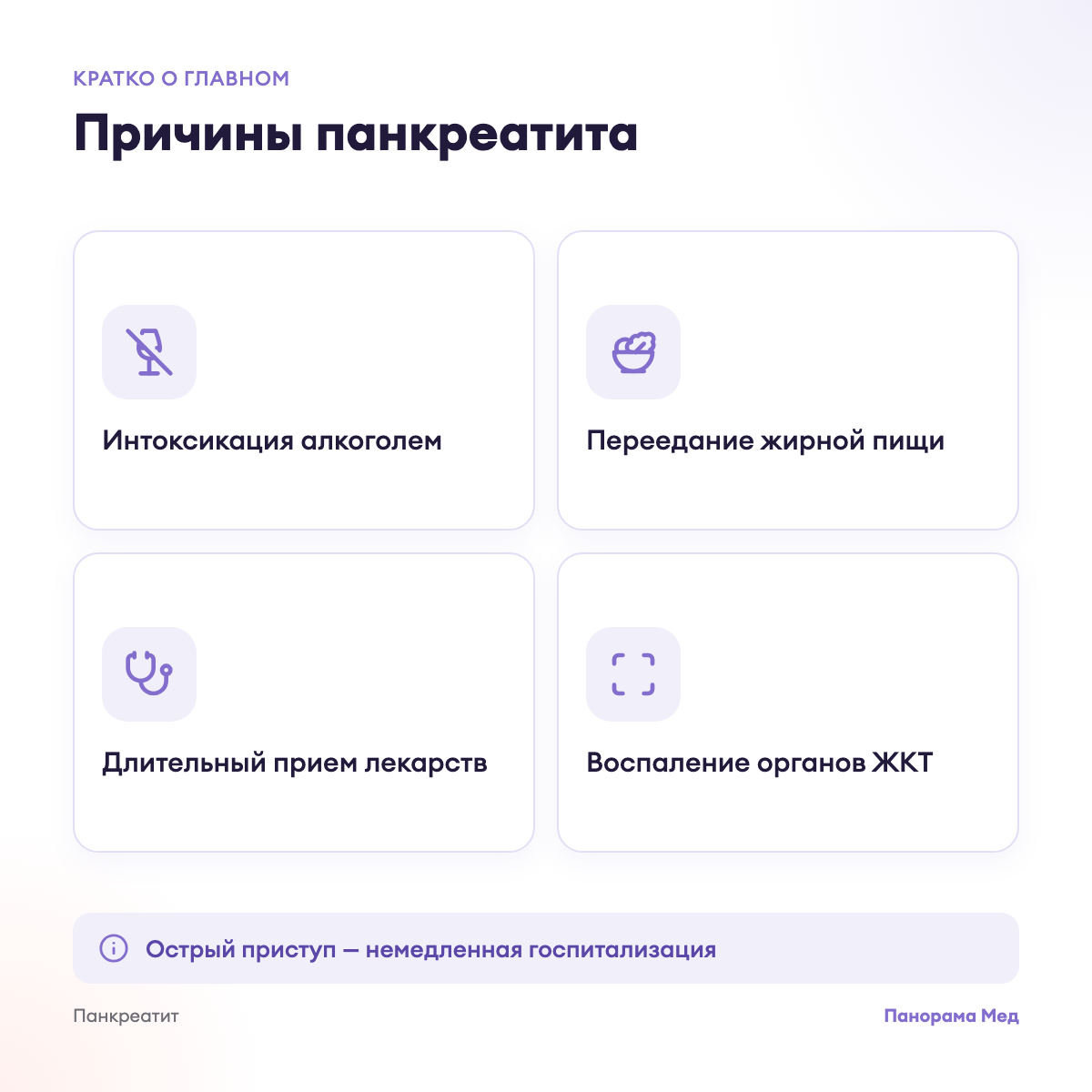 Причины панкреатита