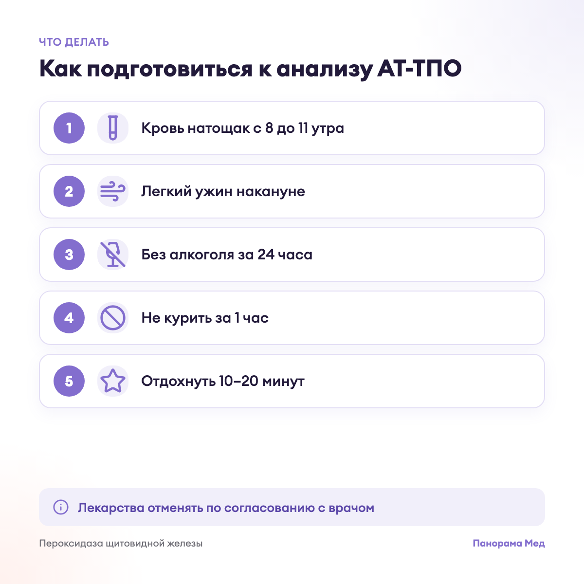 Как подготовиться к анализу АТ-ТПО