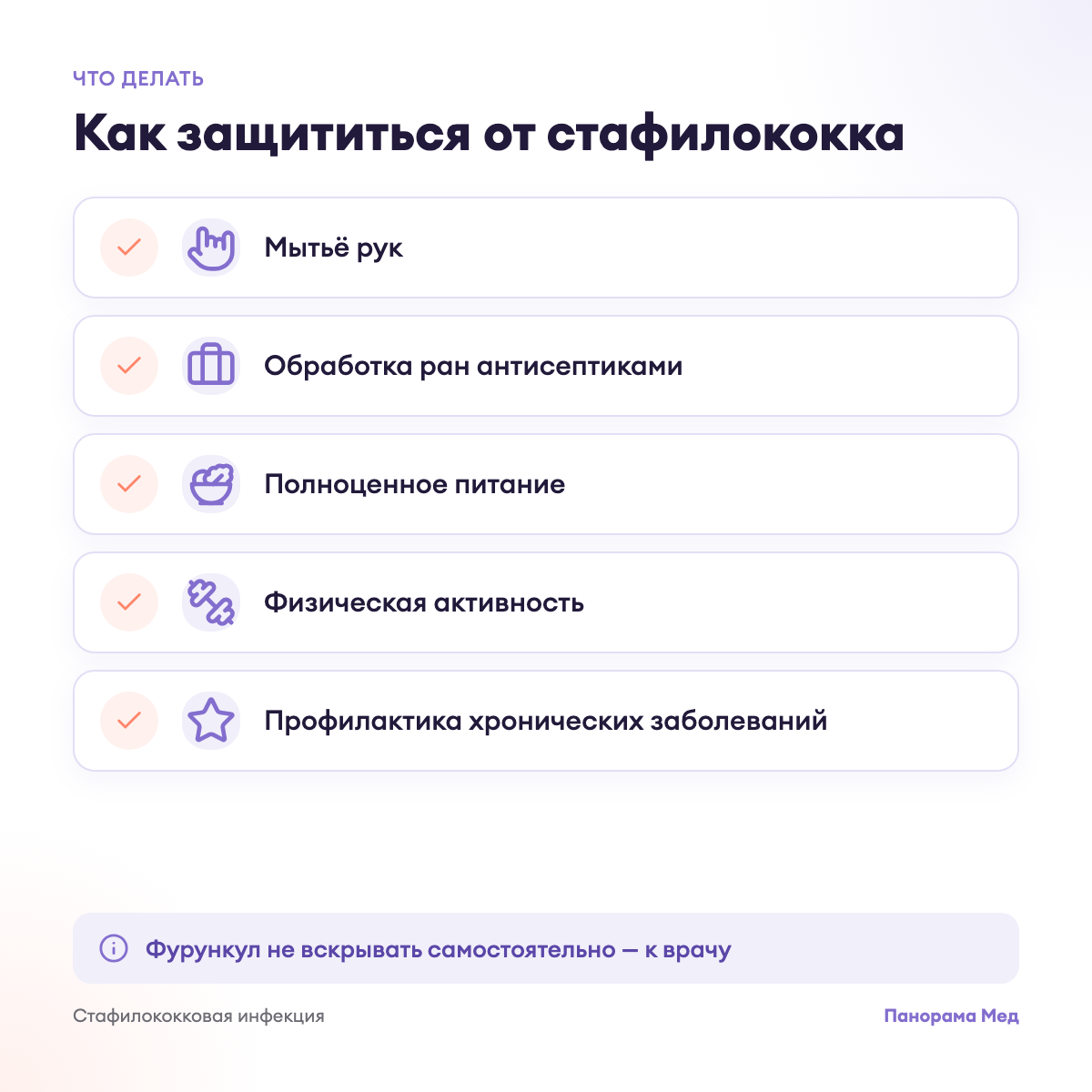 Как защититься от стафилококка