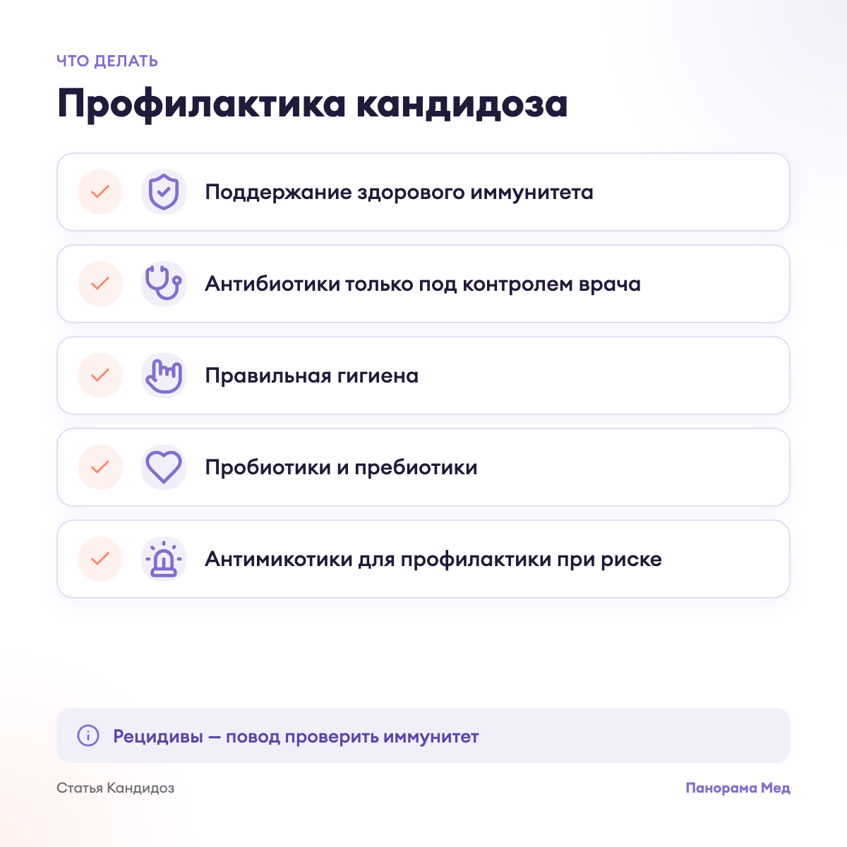 Профилактика кандидоза