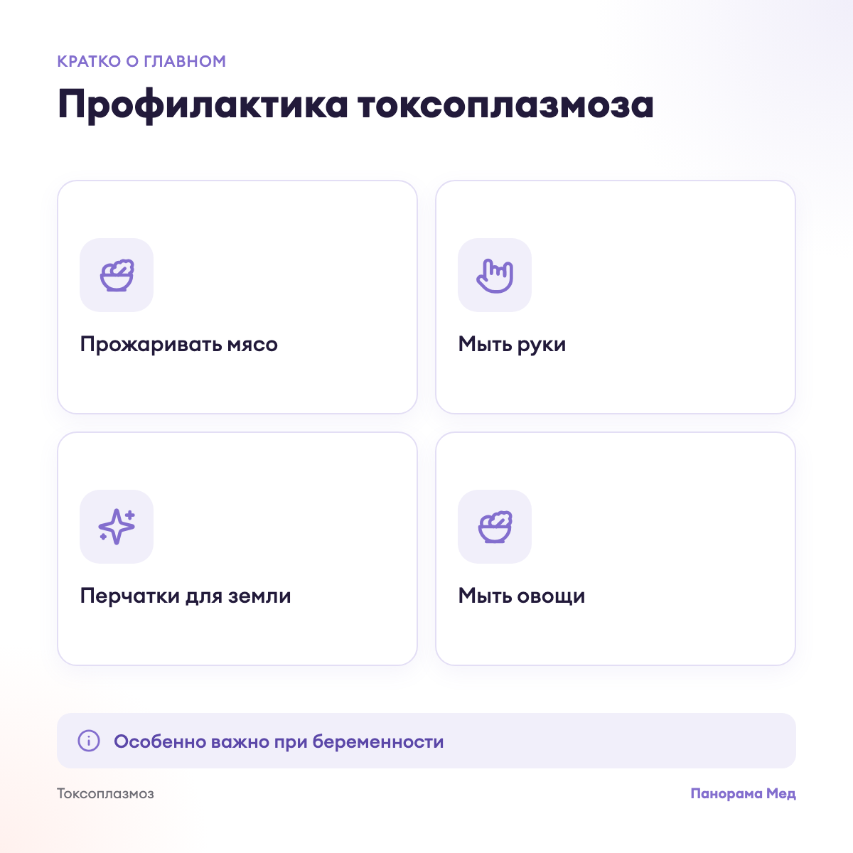 Профилактика токсоплазмоза