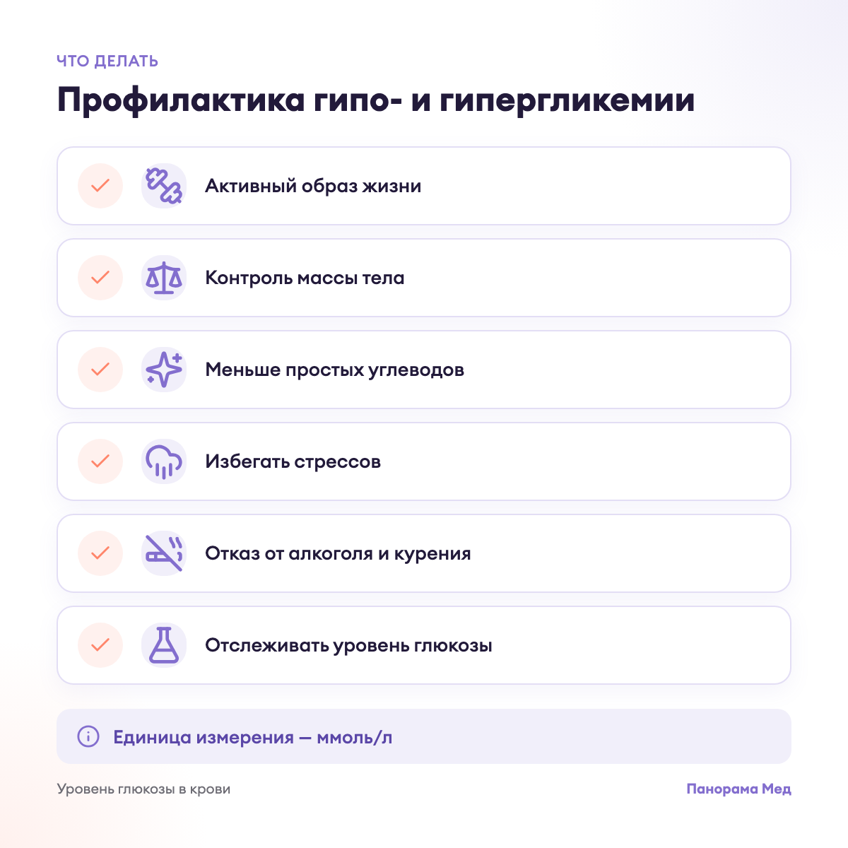 Профилактика гипо- и гипергликемии